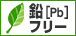 鉛フリー対応