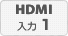 HDMI入力1